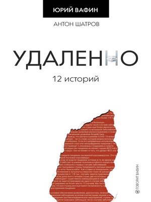 cover image of Удаленно. 12 историй